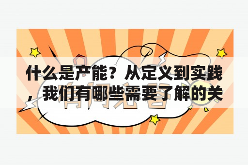 什么是产能？从定义到实践，我们有哪些需要了解的关键词