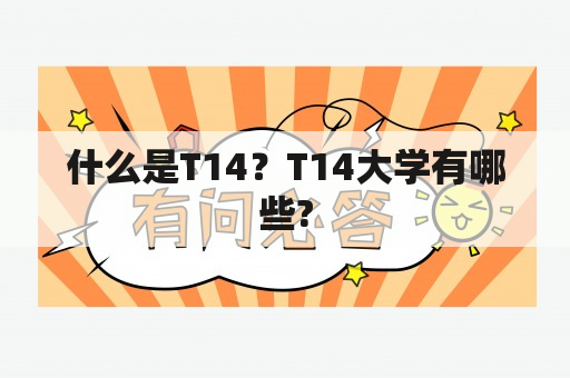 什么是T14？T14大学有哪些?