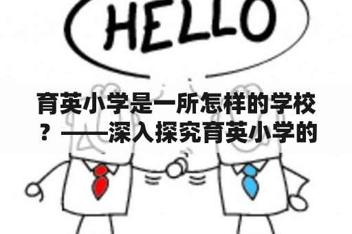 育英小学是一所怎样的学校？——深入探究育英小学的教育理念、教学特色与校园文化