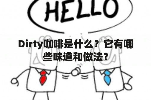 Dirty咖啡是什么？它有哪些味道和做法？