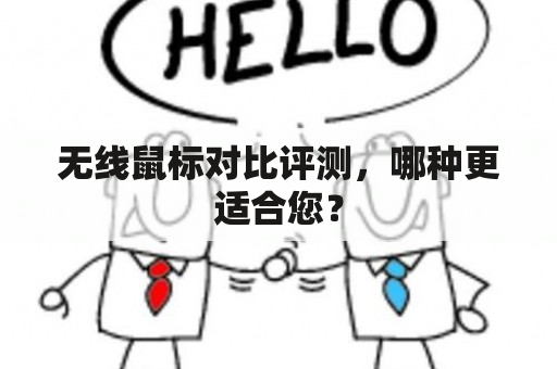 无线鼠标对比评测，哪种更适合您？