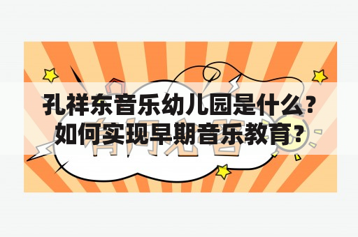 孔祥东音乐幼儿园是什么？如何实现早期音乐教育？