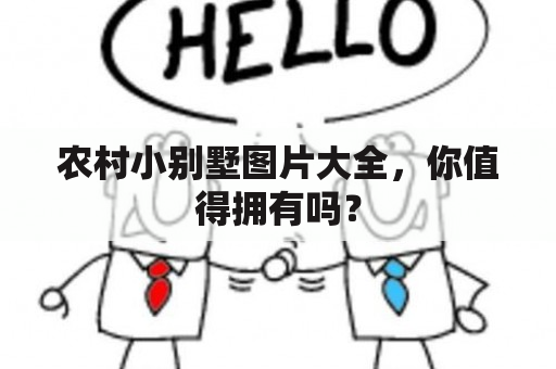 农村小别墅图片大全，你值得拥有吗？