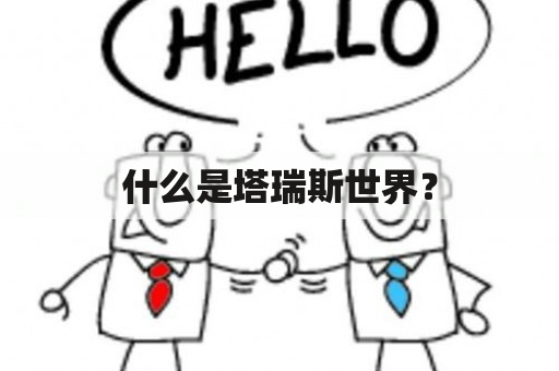 什么是塔瑞斯世界？