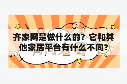 齐家网是做什么的？它和其他家居平台有什么不同？