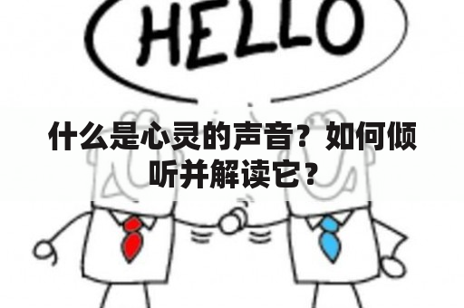 什么是心灵的声音？如何倾听并解读它？