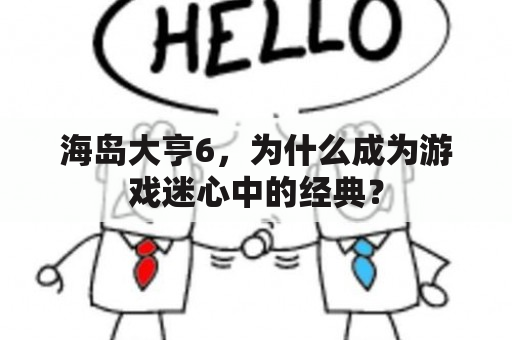 海岛大亨6，为什么成为游戏迷心中的经典？