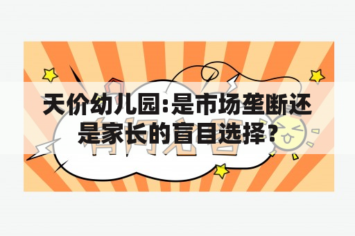 天价幼儿园:是市场垄断还是家长的盲目选择？