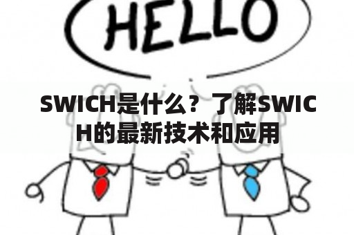 SWICH是什么？了解SWICH的最新技术和应用