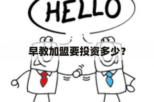 早教加盟要投资多少？