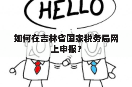 如何在吉林省国家税务局网上申报？