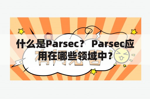 什么是Parsec？ Parsec是做什么的？