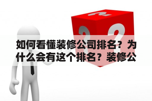 如何看懂装修公司排名？为什么会有这个排名？装修公司排名