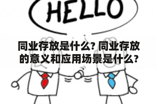 同业存放是什么? 同业存放的意义和应用场景是什么?