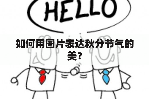 如何用图片表达秋分节气的美？