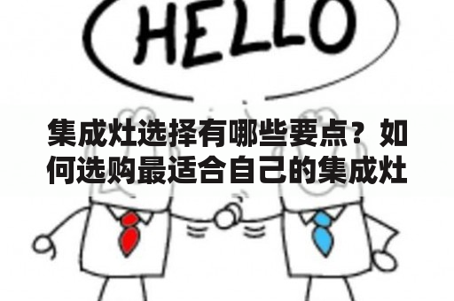 集成灶选择有哪些要点？如何选购最适合自己的集成灶？