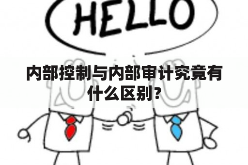 内部控制与内部审计究竟有什么区别？