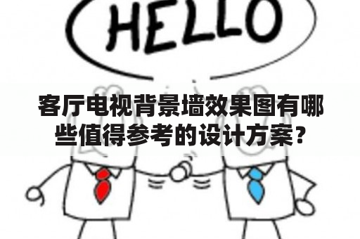 客厅电视背景墙效果图有哪些值得参考的设计方案？