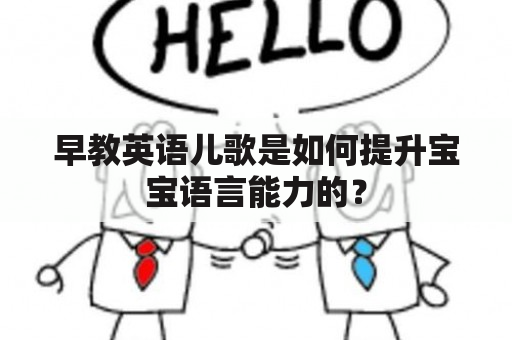 早教英语儿歌是如何提升宝宝语言能力的？