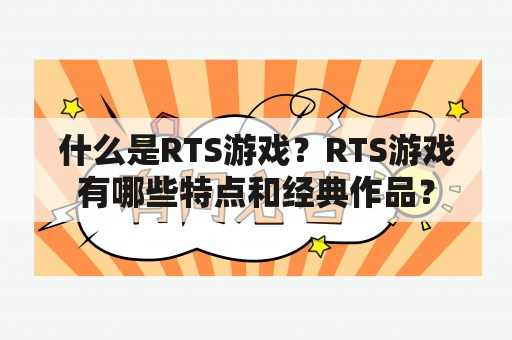 什么是RTS游戏？RTS游戏有哪些特点和经典作品？