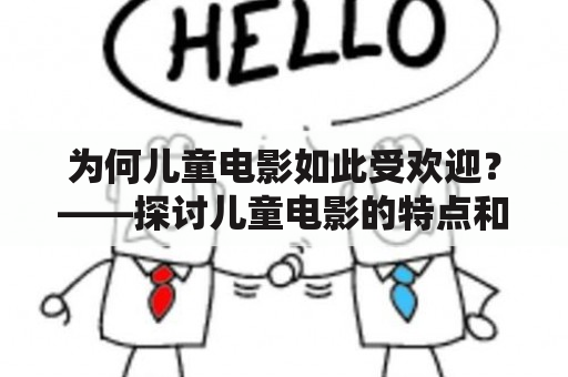 为何儿童电影如此受欢迎？——探讨儿童电影的特点和影响