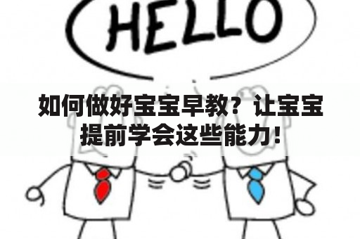 如何做好宝宝早教？让宝宝提前学会这些能力！