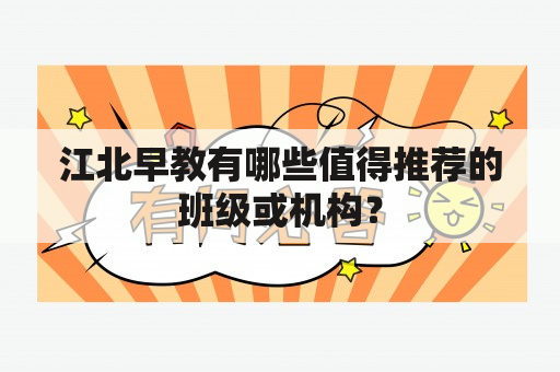 江北早教有哪些值得推荐的班级或机构？