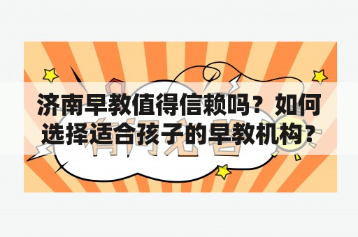 济南早教值得信赖吗？如何选择适合孩子的早教机构？