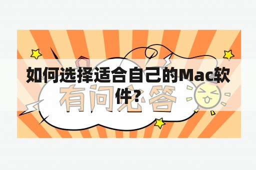 如何选择适合自己的Mac软件？