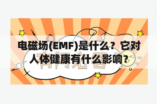 电磁场(EMF)是什么？它对人体健康有什么影响？