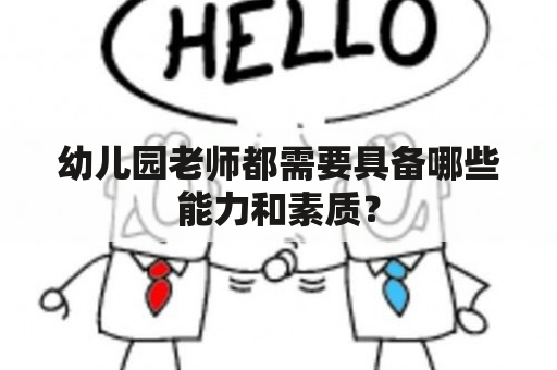 幼儿园老师都需要具备哪些能力和素质？