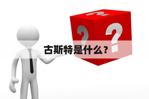  古斯特是什么？