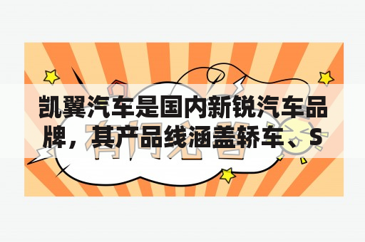 凯翼汽车是国内新锐汽车品牌，其产品线涵盖轿车、SUV、MPV等多个车型，引领中国新能源汽车发展潮流。那么，凯翼汽车是怎样的一个品牌呢？它在车市中的竞争优势又在哪里呢？