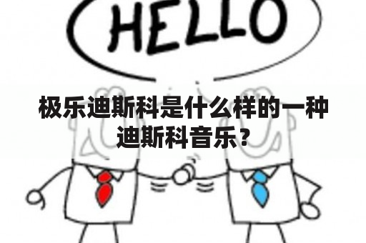 极乐迪斯科是什么样的一种迪斯科音乐？