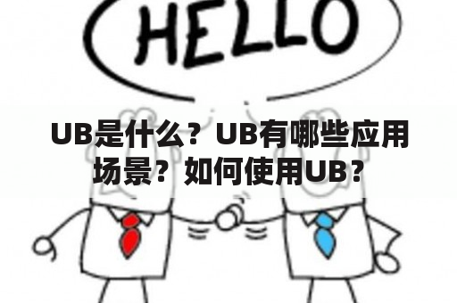 UB是什么？UB有哪些应用场景？如何使用UB？