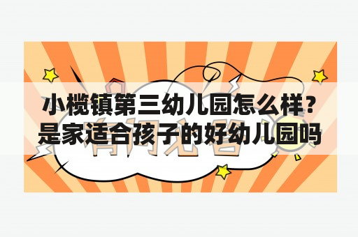 小榄镇第三幼儿园怎么样？是家适合孩子的好幼儿园吗？