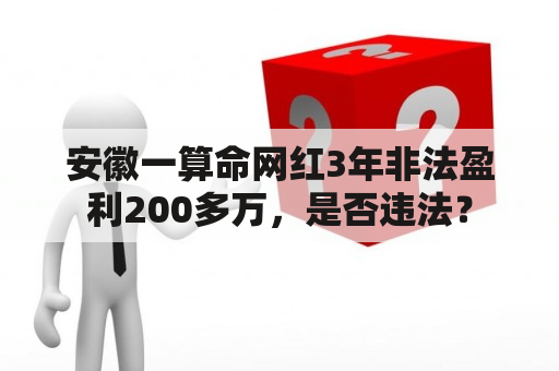 安徽一算命网红3年非法盈利200多万，是否违法？