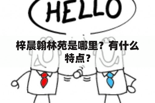 梓晨翰林苑是哪里？有什么特点？