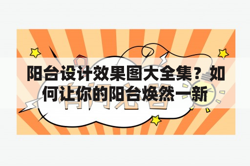 阳台设计效果图大全集？如何让你的阳台焕然一新