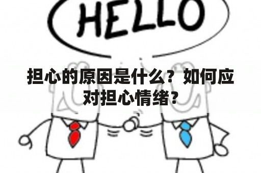 担心的原因是什么？如何应对担心情绪？