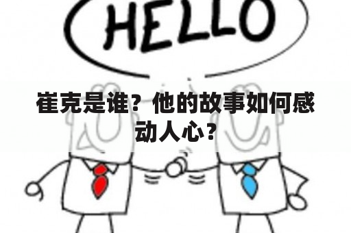 崔克是谁？他的故事如何感动人心？