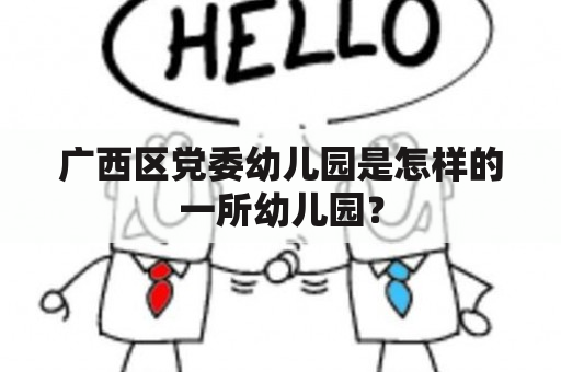 广西区党委幼儿园是怎样的一所幼儿园？