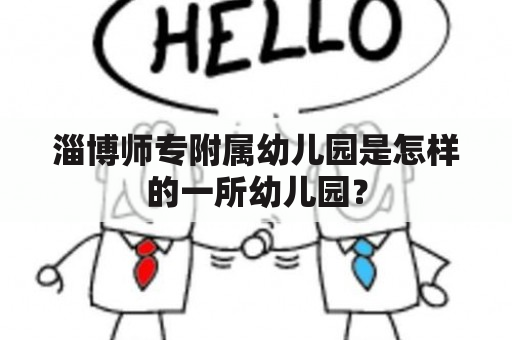 淄博师专附属幼儿园是怎样的一所幼儿园？