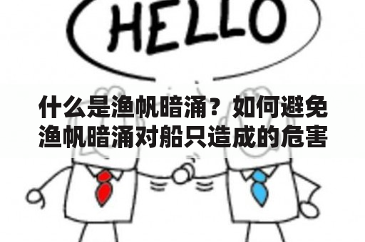 什么是渔帆暗涌？如何避免渔帆暗涌对船只造成的危害？