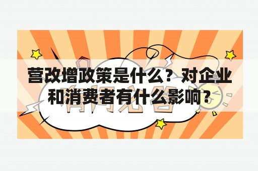 营改增政策是什么？对企业和消费者有什么影响？