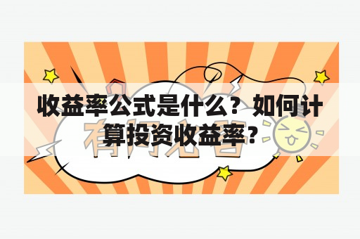 收益率公式是什么？如何计算投资收益率？