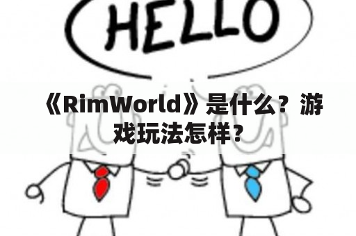 《RimWorld》是什么？游戏玩法怎样？