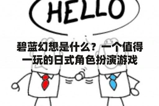 碧蓝幻想是什么？一个值得一玩的日式角色扮演游戏