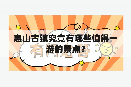 惠山古镇究竟有哪些值得一游的景点？