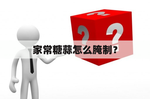 家常糖蒜怎么腌制？